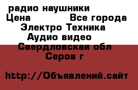 радио-наушники fm soni › Цена ­ 1 000 - Все города Электро-Техника » Аудио-видео   . Свердловская обл.,Серов г.